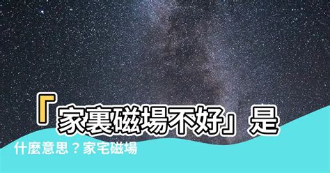 磁場不好的地方|如何淨化磁場？5大方法淨化家裡及房間磁場，提升正能量!